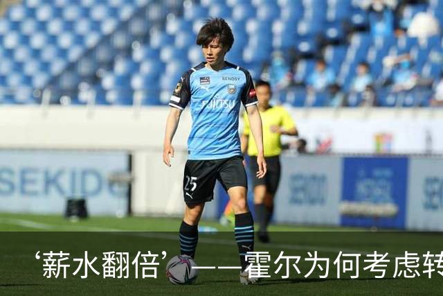 ‘薪水翻倍’——霍尔为何考虑转会曼联