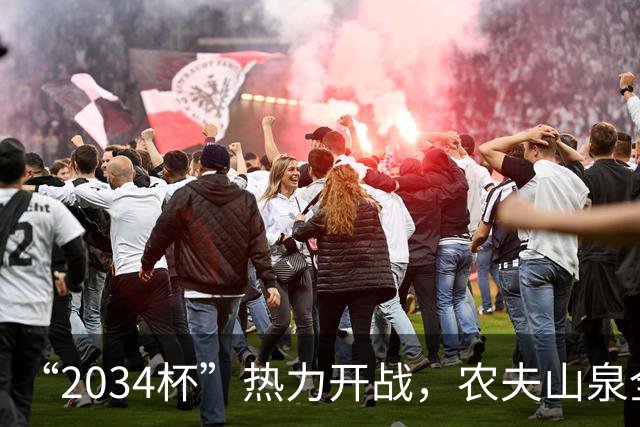 “2034杯”热力开战，农夫山泉全场送电解质水，球迷：有担当