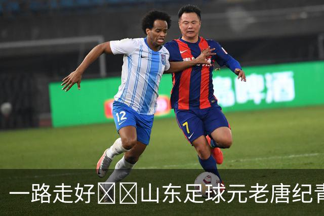 一路走好🕯️山东足球元老唐纪青因病去世，享年96岁