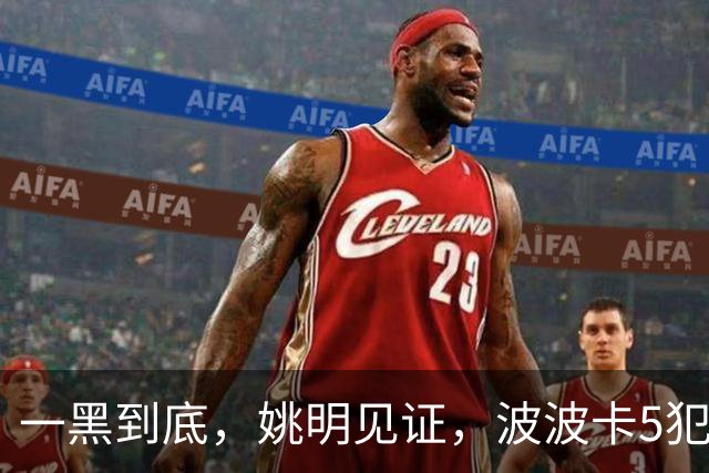 一黑到底，姚明见证，波波卡5犯，上交复仇政大，首夺AUBL冠军！