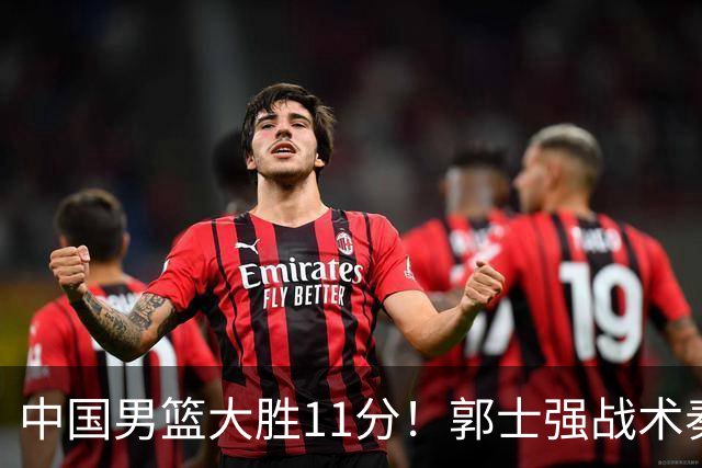 中国男篮大胜11分！郭士强战术奏效，廖三宁李弘权很强，数据出炉
