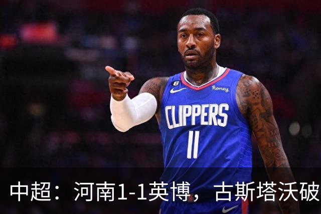中超：河南1-1英博，古斯塔沃破门，杨铭锐扳平