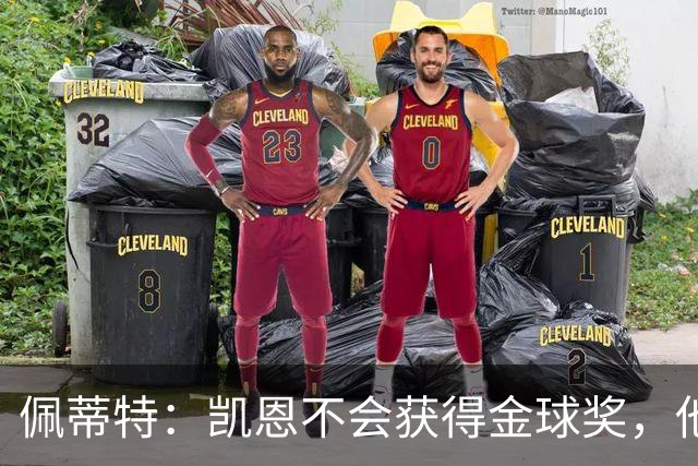 佩蒂特：凯恩不会获得金球奖，他在重大比赛中没有产生影响