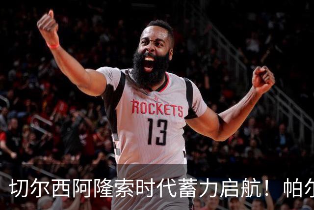 切尔西阿隆索时代蓄力启航！帕尔默全新蜕变，扛起切尔西进攻大旗