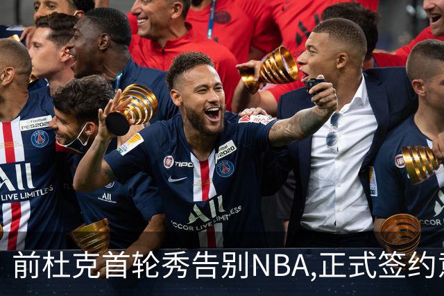 前杜克首轮秀告别NBA,正式签约意甲劲旅转战欧洲