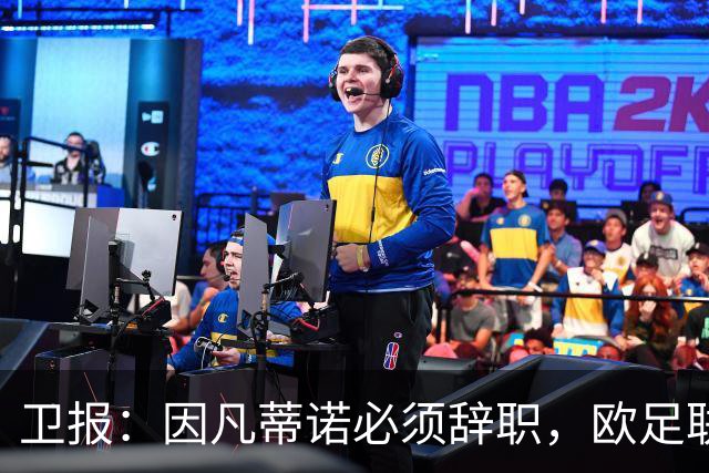 卫报：因凡蒂诺必须辞职，欧足联不能让他从这次大翻车中幸存下来