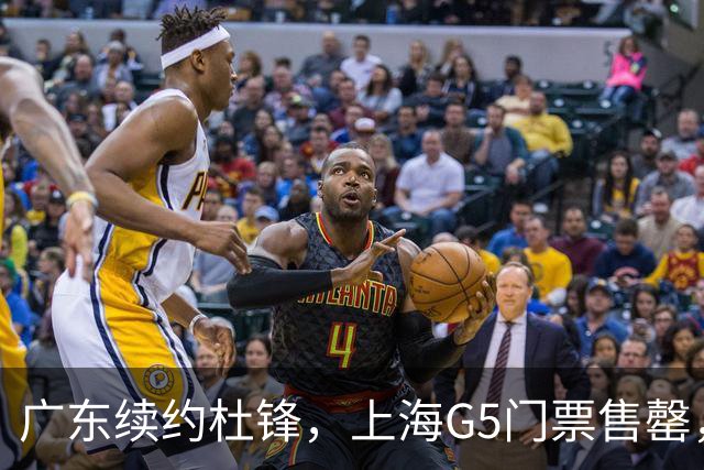 广东续约杜锋，上海G5门票售罄，山东接触新疆队长，青岛续约3主力