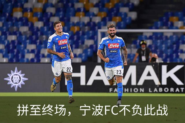 拼至终场，宁波FC不负此战