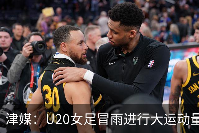 津媒：U20女足冒雨进行大运动量训练，高规格热身备战世界杯