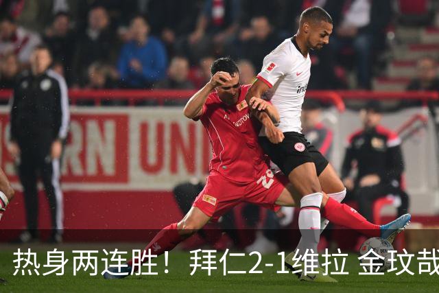 热身两连胜！拜仁2-1维拉 金玟哉戈麦斯破门迪亚斯替补建功
