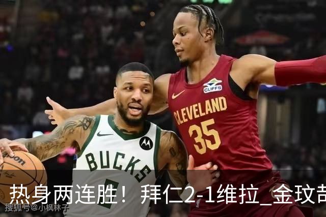 热身两连胜！拜仁2-1维拉 金玟哉戈麦斯破门迪亚斯替补建功