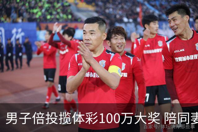 男子倍投揽体彩100万大奖 陪同妻儿出游