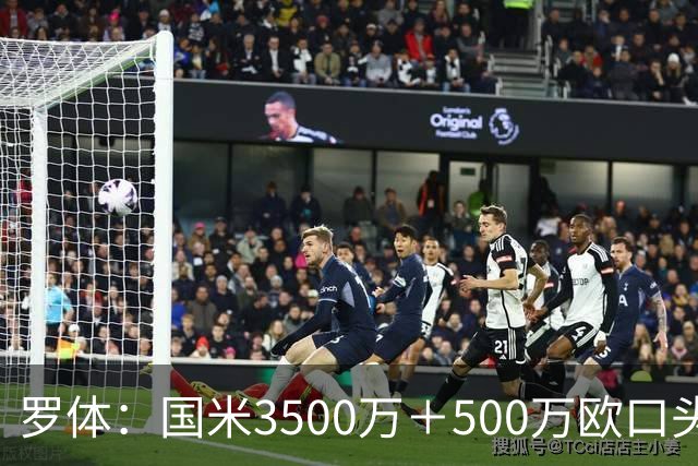 罗体：国米3500万＋500万欧口头敲定罗梅罗，球员降薪50万欧加盟