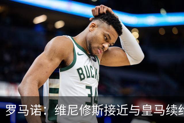 罗马诺：维尼修斯接近与皇马续约 迪奥曼德官宣很快到来