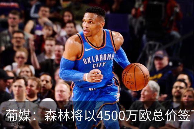 葡媒：森林将以4500万欧总价签下迪奥曼德，葡体保留10%二转分成