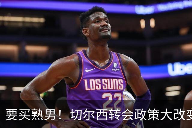 要买熟男！切尔西转会政策大改变 想引进35岁维尔贝克
