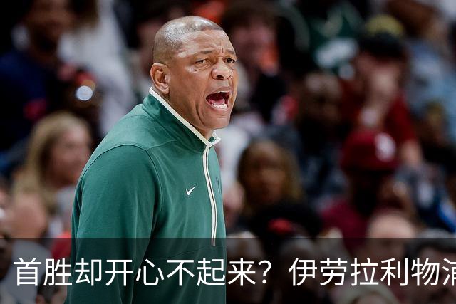 首胜却开心不起来？伊劳拉利物浦首秀4比2桑德兰，戈麦斯伤退防线拉响警报