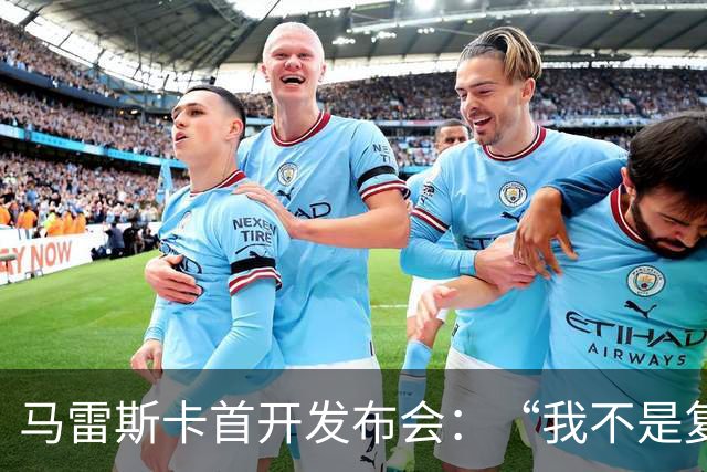 马雷斯卡首开发布会：“我不是复制粘贴型教练”