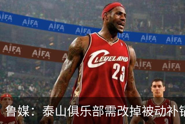 鲁媒：泰山俱乐部需改掉被动补锅的老毛病，帅位不能再模糊敷衍
