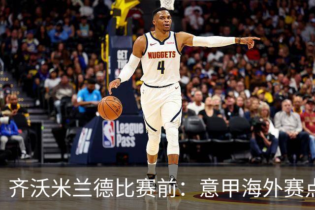 齐沃米兰德比赛前：意甲海外赛点子不错，推广意大利足球很重要