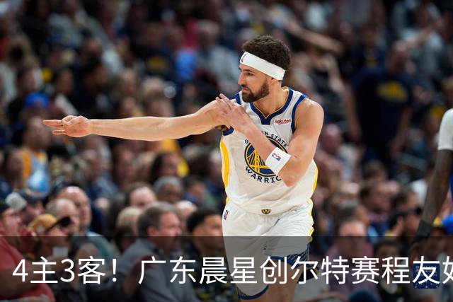 4主3客！广东晨星创尔特赛程友好：中冠总决赛仅1个远征客场