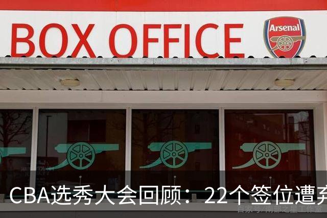CBA选秀大会回顾：22个签位遭弃权，多名球员未到场