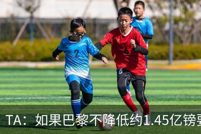 TA：如果巴黎不降低约1.45亿镑要价，利物浦可能放弃追逐巴尔科拉